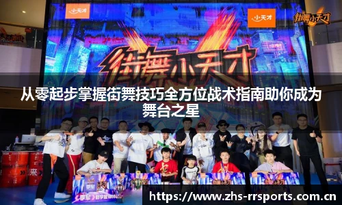 从零起步掌握街舞技巧全方位战术指南助你成为舞台之星